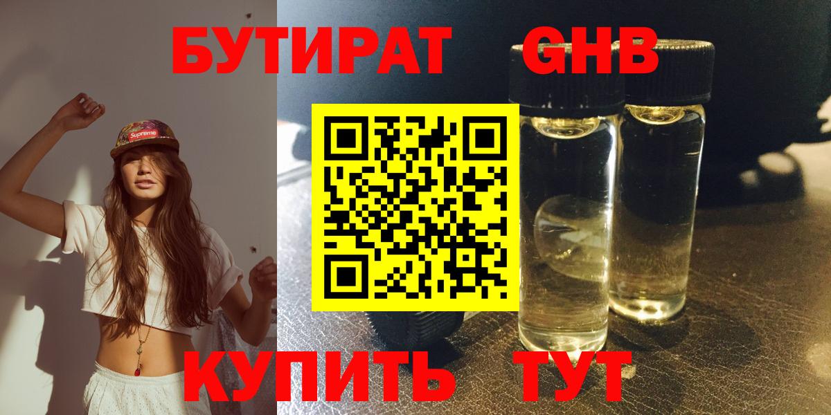 БУТИРАТ бутандиол  Вход с VPN  Бутират  Каменск-Шахтинский 